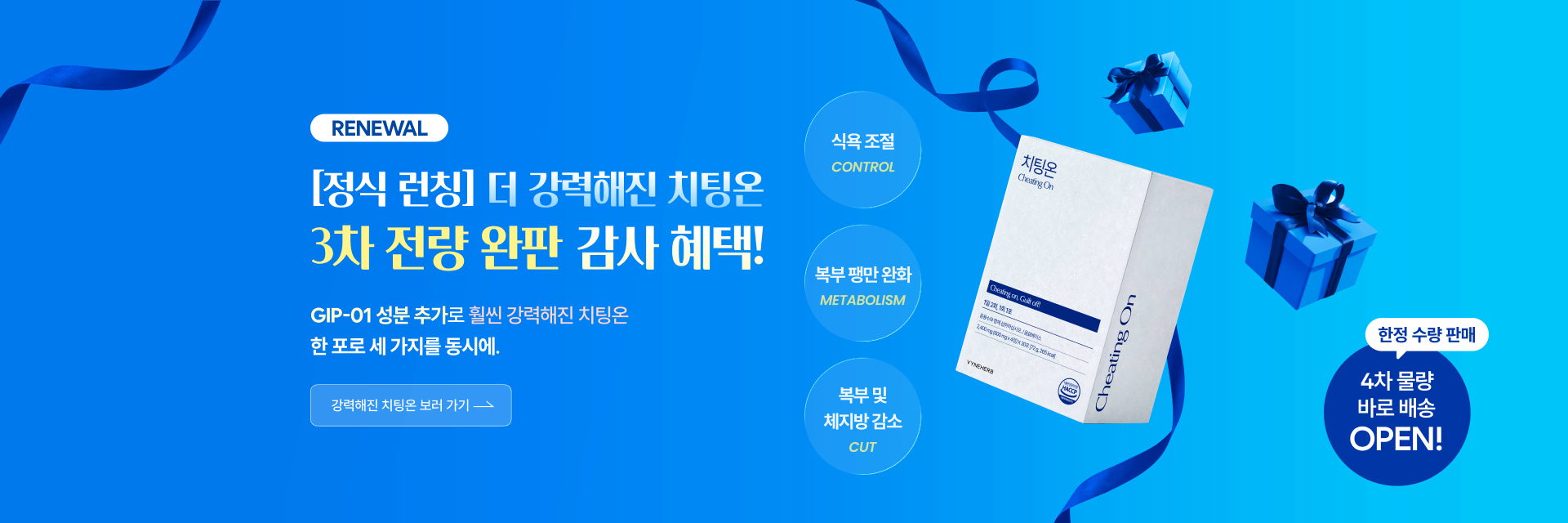 더 강력해진 리뉴얼 ‘치팅온’ 정식 OPEN!