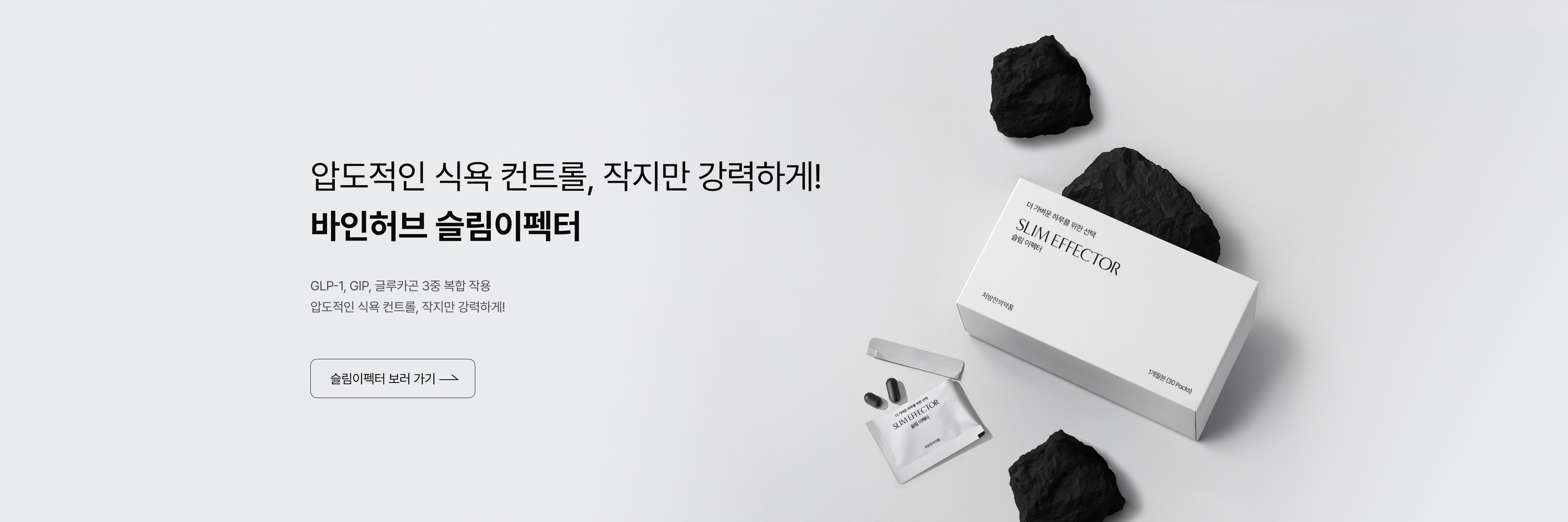 슬림이펙터 메인 배너