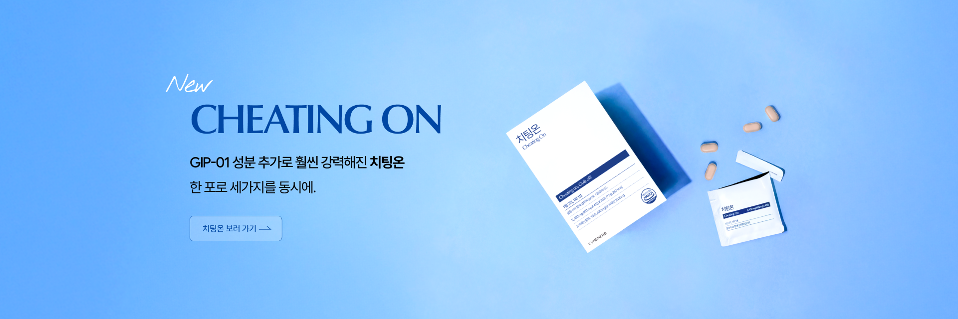 더 강력해진 리뉴얼 ‘치팅온’ 정식 OPEN!