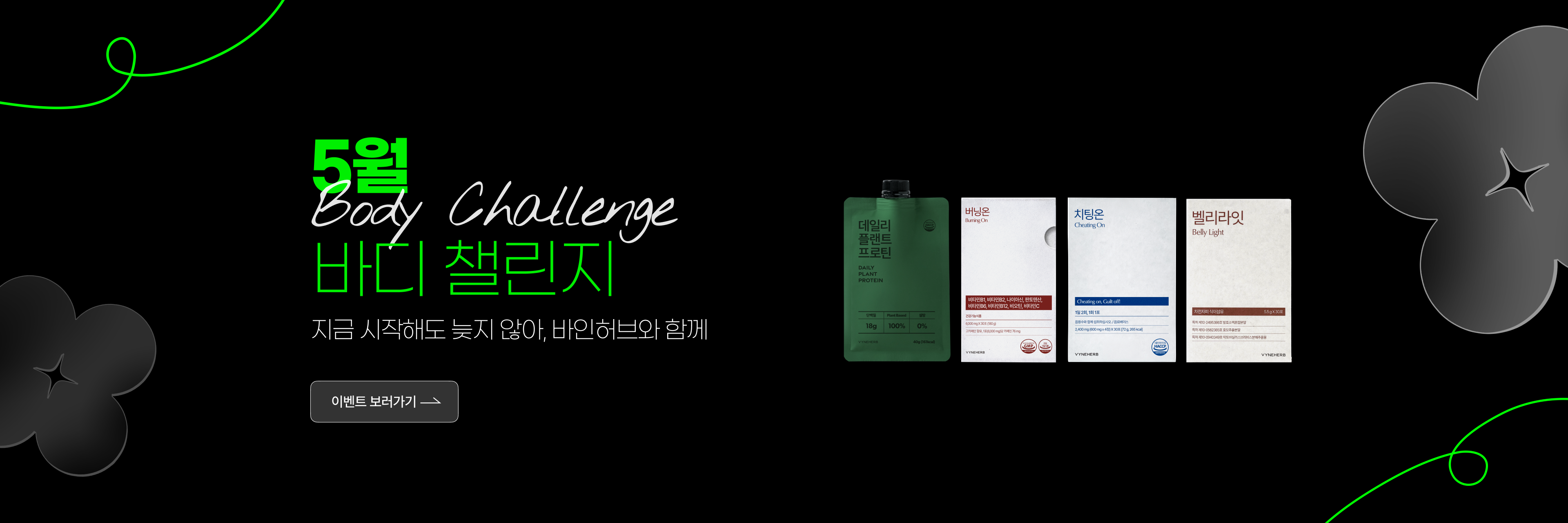5월 바디챌린지 프로모션