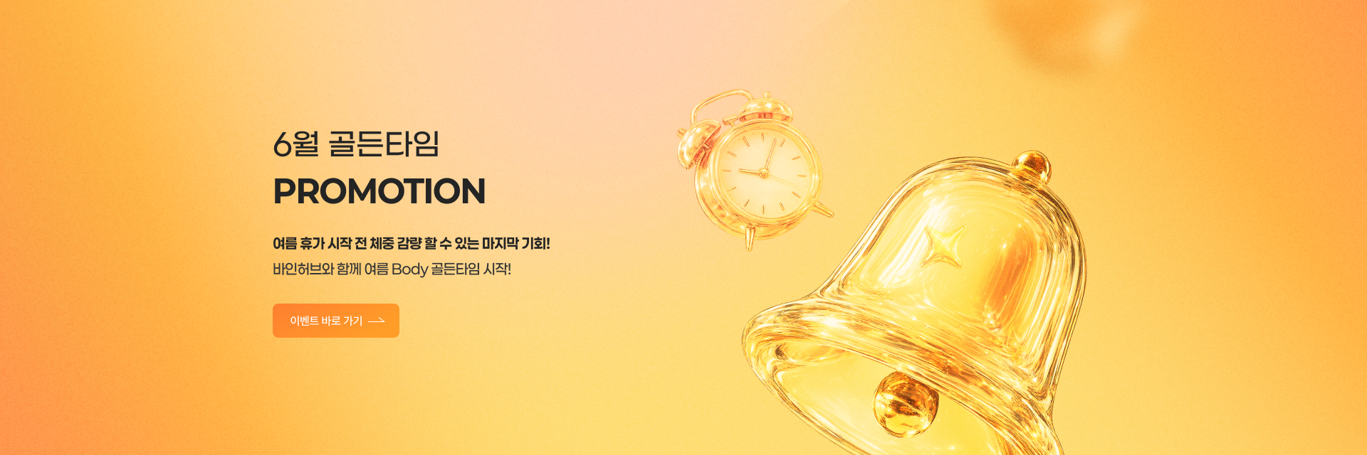 6월 골든타임 프로모션