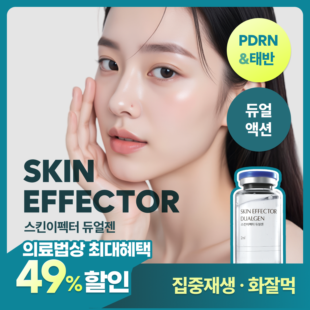 [집중 재생 화잘먹 스킨부스터] 스킨이펙터 듀얼젠