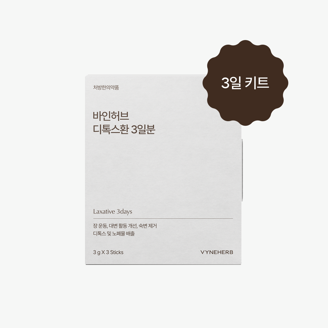 디톡스환 3일 키트