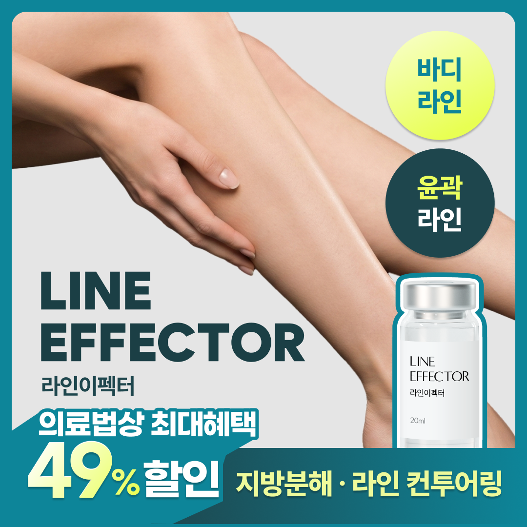 [윤곽&바디 국소부위 집중 지방분해] 라인이펙터