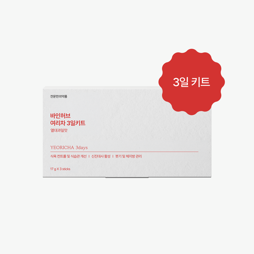 여리차 3일 키트