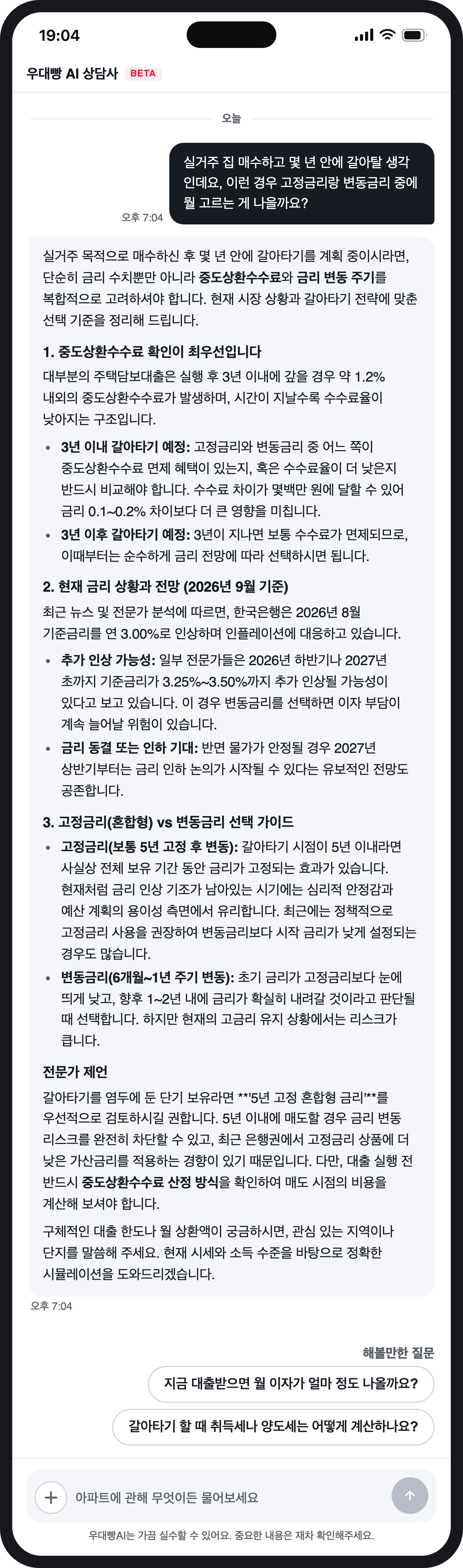 실거주 집 매수하고 몇 년 안에 갈아탈 생각인데요, 이 — 우대빵 AI 상담