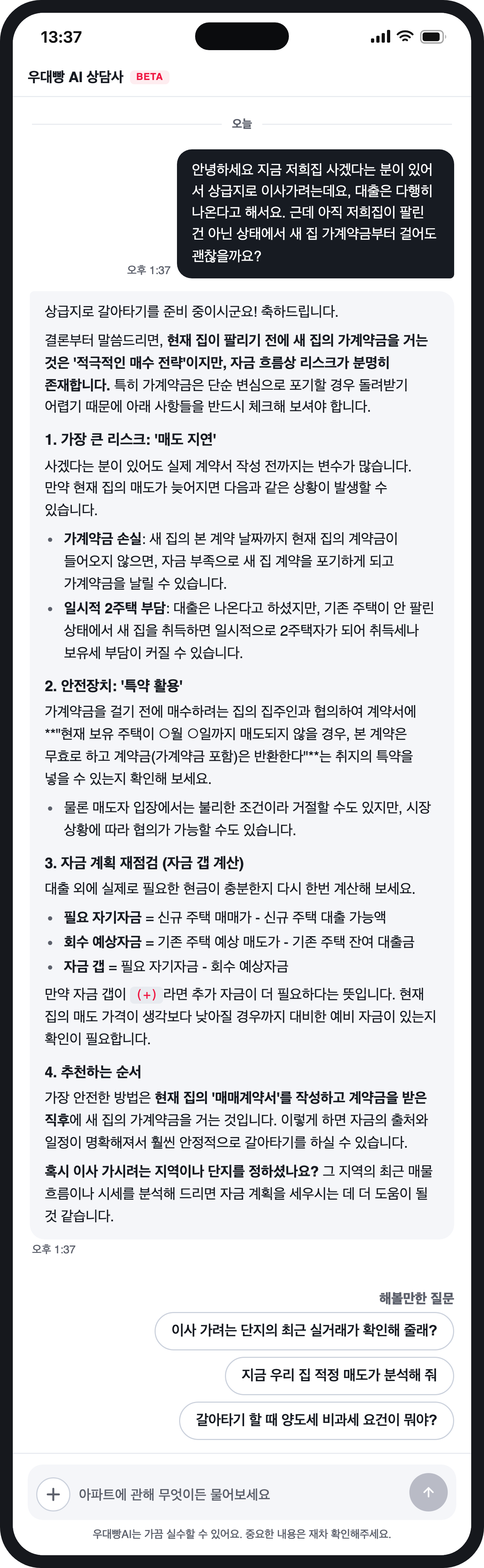 안녕하세요 지금 저희집 사겠다는 분이 있어서 상급지로  — 우대빵 AI 상담