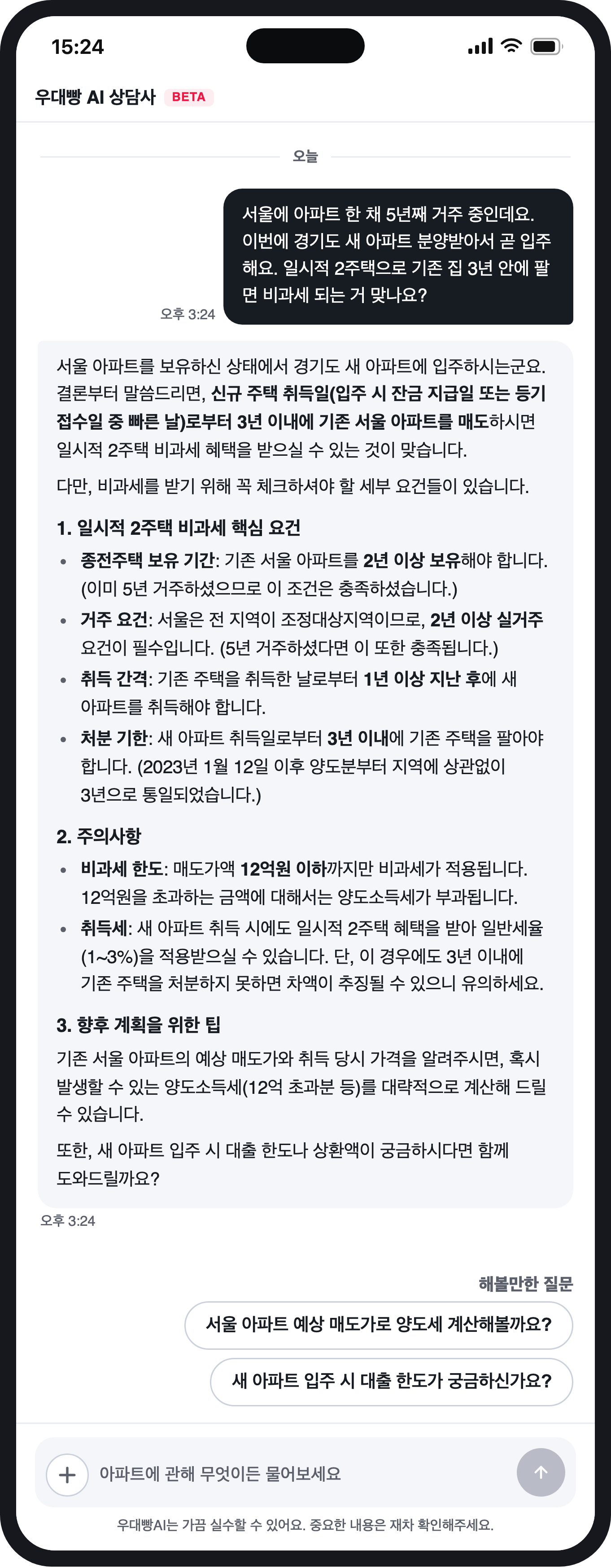 서울에 아파트 한 채 5년째 거주 중인데요. 이번에 경 — 우대빵 AI 상담