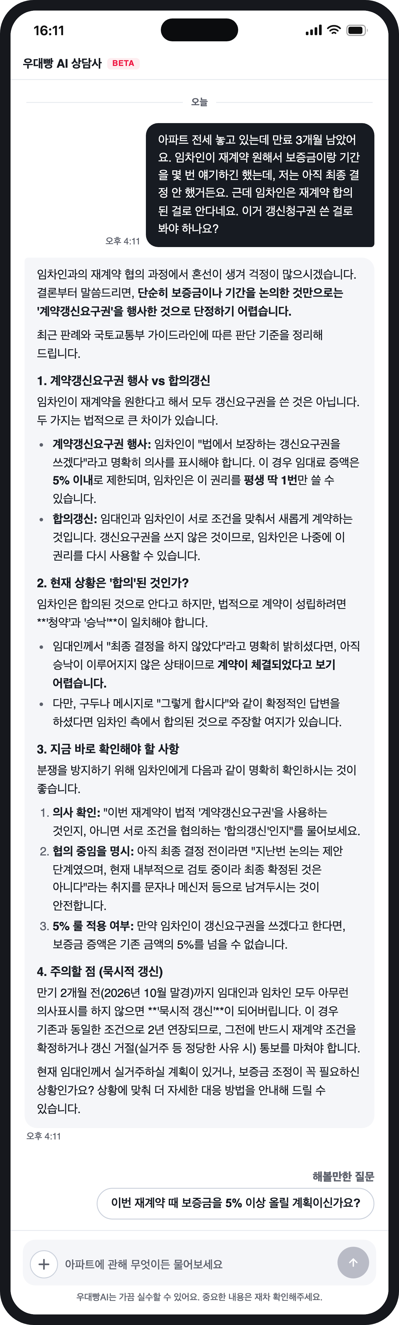 아파트 전세 놓고 있는데 만료 3개월 남았어요. 임차인 — 우대빵 AI 상담