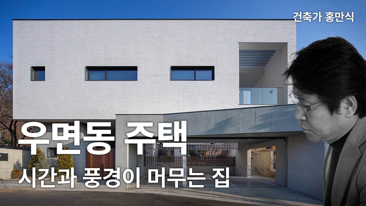 우면동 주택 — 시간과 풍경이 머무는 집