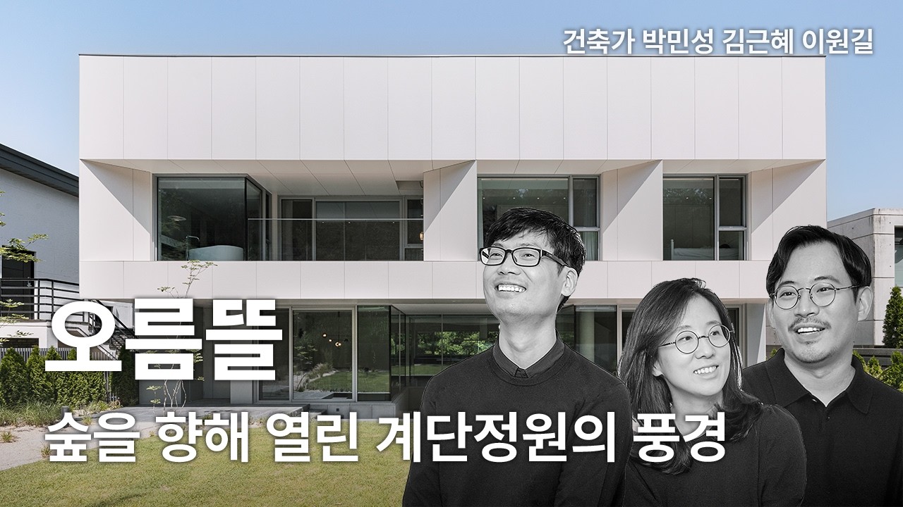 경사지에 지은 집 — '오름뜰'