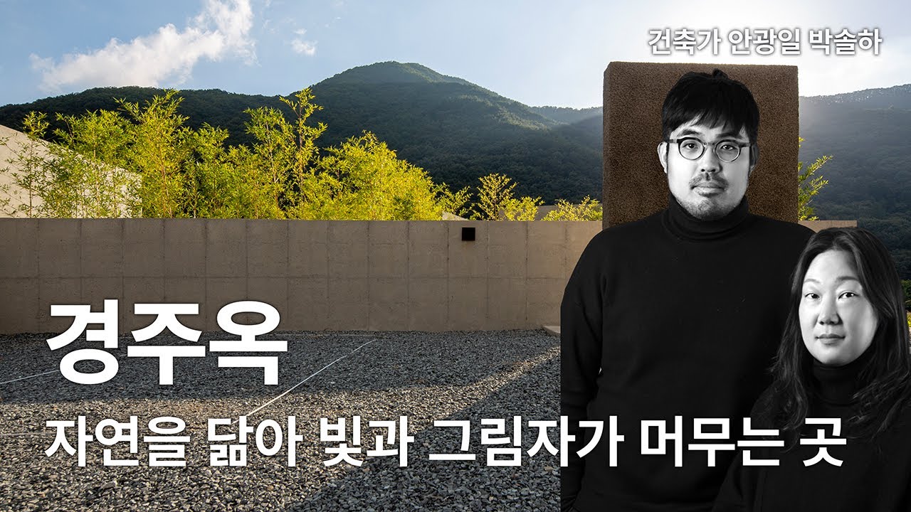 경주의 자연을 닮은 건축 — 빛과 그림자가 머무는 곳