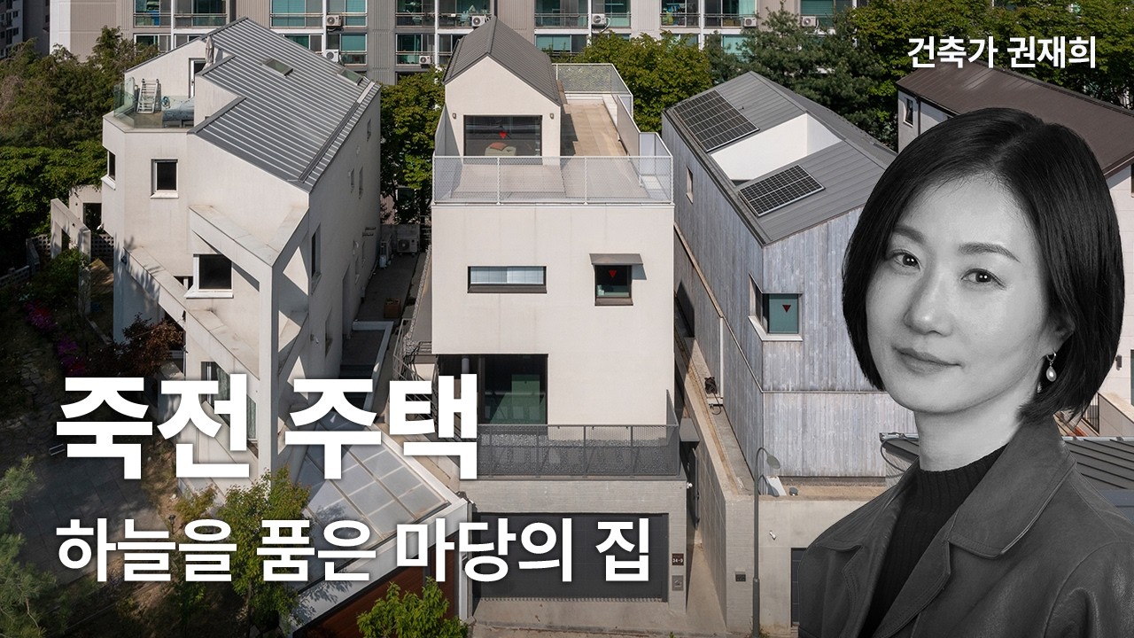 죽전주택— 하늘을 품은 마당의 집