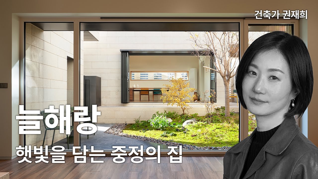 [2023 경기건축문화상 금상 수상작] 늘해랑—햇빛을 담는 중정의 집