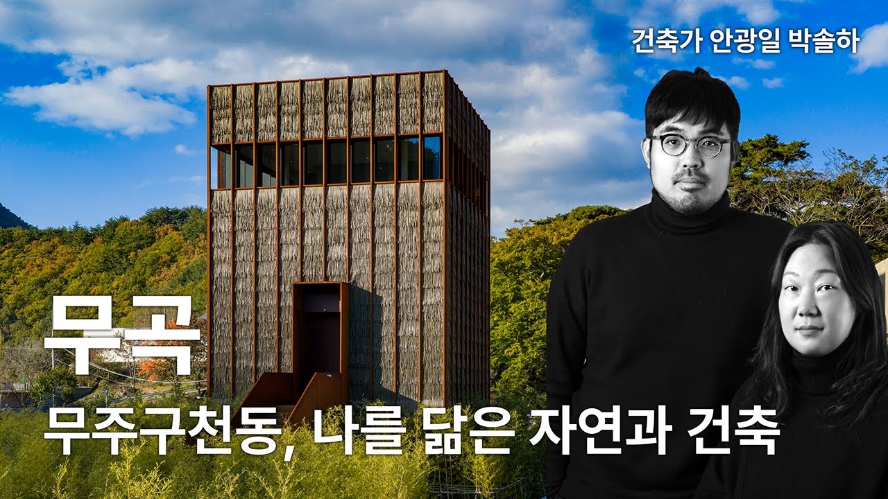 [2025 프랑스 그랑프리 디자인 어워드 수상작] 무곡 — 무주구천동에서 발견한 펜션