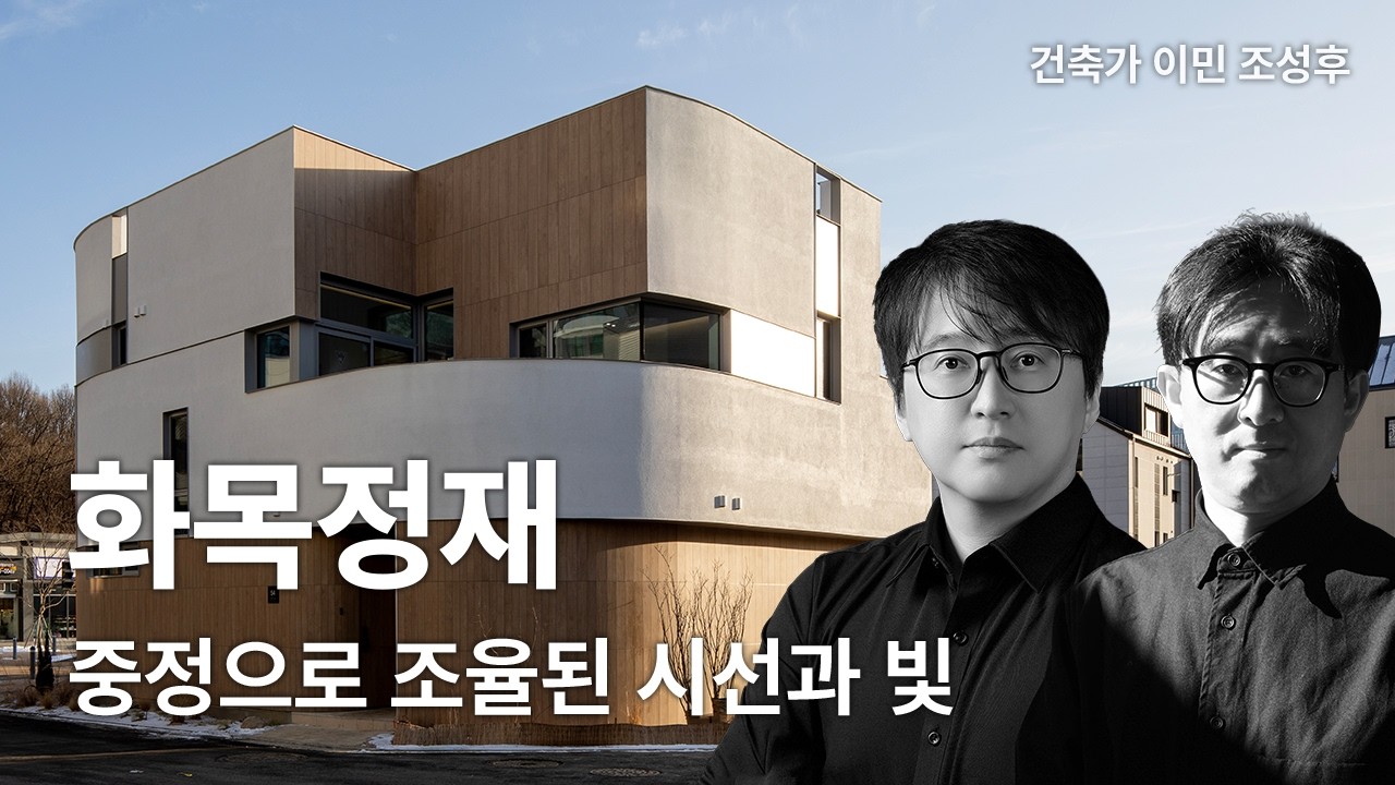 화목정재 — 중정으로 조율된 시선과 빛