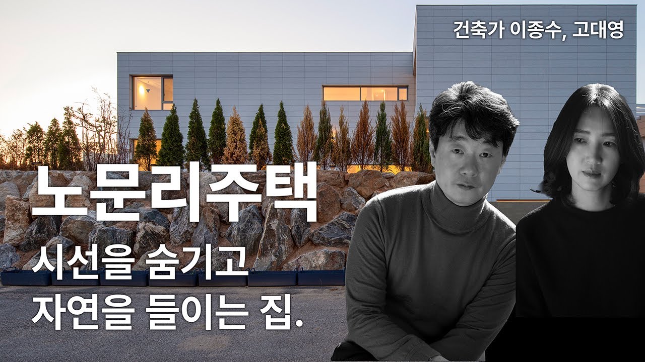 시선을 숨기고 자연을 들이는 집, 양평 노문리 주택 이야기