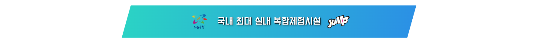 노원 점프