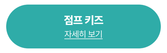 점프 키즈 예약
