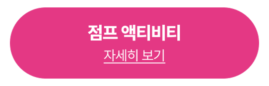 점프 액티비티 예약