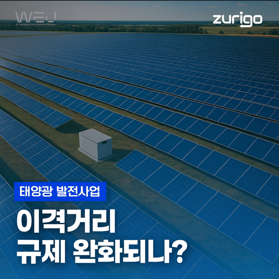 지자체별 태양광 이격거리 규제 완화 법안 통과